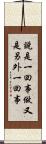說是一回事，做又是另外一回事 Scroll