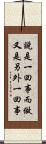說是一回事，而做又是另外一回事 Scroll