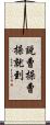 說曹操曹操就到 Scroll