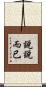 說說而已 Scroll