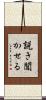 説き聞かせる Scroll