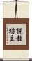 説教坊主 Scroll