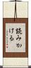 読みかける Scroll