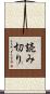 読み切り Scroll