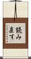 読み直す Scroll