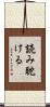 読み耽ける Scroll