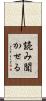 読み聞かせる Scroll