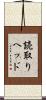 読取りヘッド Scroll