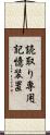 読取り専用記憶装置 Scroll