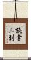 読書三到 Scroll
