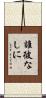 誰彼なしに Scroll
