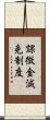 課徴金減免制度 Scroll