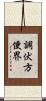 調伏方便界 Scroll