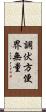 調伏方便界無量 Scroll