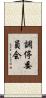 調停委員会 Scroll