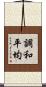 調和平均 Scroll
