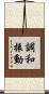 調和振動 Scroll