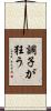 調子が狂う Scroll