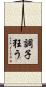 調子狂う Scroll