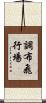調布飛行場 Scroll