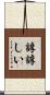 諄諄しい Scroll