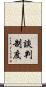 談判制度 Scroll