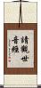 請觀世音經 Scroll