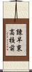 諌早東高校前 Scroll