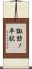 諏訪ノ平駅 Scroll