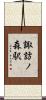 諏訪ノ森駅 Scroll
