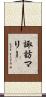 諏訪マリー Scroll