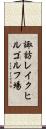 諏訪レイクヒルゴルフ場 Scroll