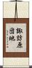 諏訪原団地 Scroll