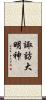 諏訪大明神 Scroll
