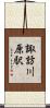 諏訪川原駅 Scroll