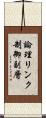 論理リンク制御副層 Scroll