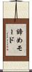 諦めモード Scroll