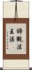 諦觀法王法 Scroll