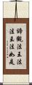 諦觀法王法法王法如是 Scroll