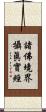 諸佛境界攝眞實經 Scroll