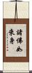 諸佛如來身 Scroll