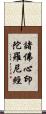 諸佛心印陀羅尼經 Scroll