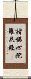 諸佛心陀羅尼經 Scroll
