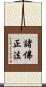 諸佛正法 Scroll