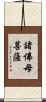 諸佛母菩薩 Scroll