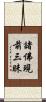 諸佛現前三昧 Scroll