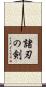諸刃の剣 Scroll