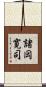 諸岡寛司 Scroll