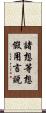 諸想等想假用言說 Scroll