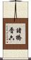 諸橋晋六 Scroll